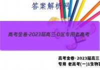 高考金卷·2023届高三·D区专用 老高考(一)1生物答案
