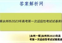 [永州一模]永州市2023年高考第一次适应性考试试卷英语答案