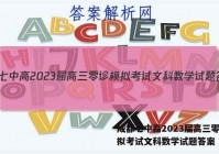 成都七中高2023届高三零诊模拟考试文科数学试题答案