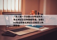 「高二第一次全国100所名校大单元测试示范物理卷答案」全国100所名校单元测试示范卷高三物理答案