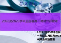 2022-2023学年全国卷高一考试11月联考(002A·QG)政治试题答案