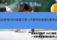 全国名校联考 2023届高三第一次联考试卷理科数学LL答案
