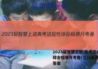 2023届智慧上进 高考适应性综合检测月考卷(三)3英语试题答案