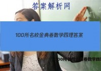 100所名校金典卷数学四理 答案