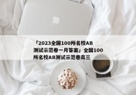 「2023全国100所名校AB测试示范卷一月答案」全国100所名校AB测试示范卷高三
