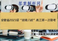 安徽省2023届“皖南八校”高三第一次联考(HD)历史试题答案