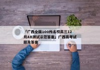 「广西全国100所名校高三12月AB测试示范答案」广西高考试题及答案