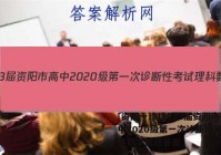 [资阳一诊]2023届资阳市高中2020级第一次诊断性考试理科数学试题答案