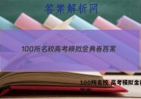 100所名校 高考模拟金典卷 答案