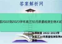 九师联盟 2022-2023学年高三10月质量检测生物X试题答案