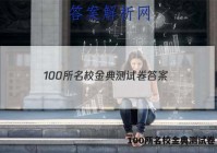 100所名校金典测试卷 答案