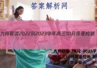九师联盟 2022-2023学年高三10月质量检测(新高考)G湖北 化学答案