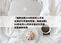「福建全国100所名校11月单元测试示范语文答案」福建全国100所名校11月单元测试示范语文答案四年级