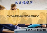 2023届高考单科滚动检测卷 XJC(三)3政治试题答案
