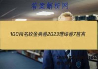 100所名校金典卷2023理综卷7 答案