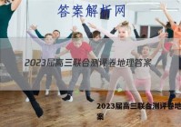 2023届高三联合测评卷地理答案