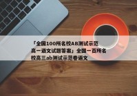 「全国100所名校AB测试示范高一语文试题答案」全国一百所名校高三ab测试示范卷语文