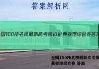 全国100所名校最新高考模拟金典卷理综合卷 答案