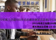 2023年高三全国100所名校单元测试示范卷 23·G3DY(新高考)·思想政治-R-必考-QGB 思想政治(二十一)21答案