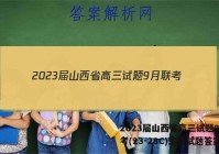 2023届山西省高三试题9月联考(23-28C)生物试题答案