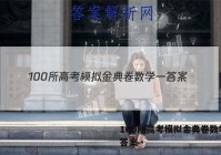 100所高考模拟金典卷数学一 答案
