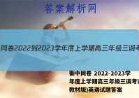 衡中同卷 2022-2023学年度上学期高三年级三调考试(新教材版)英语试题答案