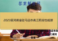 2023届河南省驻马店市高三阶段性检测(23-105C)语文答案