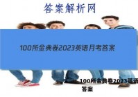 100所金典卷2023英语月考 答案