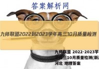 九师联盟 2022-2023学年高三10月质量检测(新高考)河北 地理答案