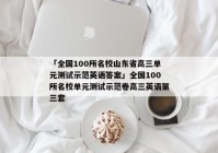 「全国100所名校山东省高三单元测试示范英语答案」全国100所名校单元测试示范卷高三英语第三套