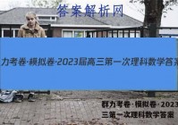 群力考卷·模拟卷·2023届高三第一次理科数学答案