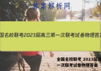 全国名校联考 2023届高三第一次联考试卷物理答案
