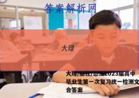 大理/丽江/怒江2023届高中毕业生第一次复习统一检测文科综合答案