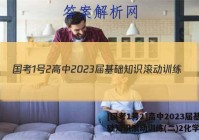 [国考1号2]高中2023届基础知识滚动训练(二)2化学答案