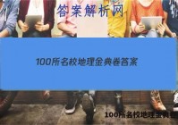 100所名校地理金典卷 答案
