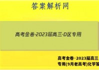 高考金卷·2023届高三·D区专用(9月老高考)化学答案