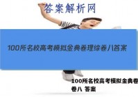 100所名校高考模拟金典卷理综卷八 答案