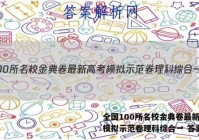 全国100所名校金典卷最新高考模拟示范卷理科综合一 答案