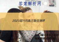 2023届11月高三联合测评(福建)历史试题答案