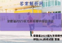 安徽省2023届九年级期中综合评估(2L)历史试题 答案