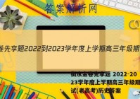 衡水金卷先享题 2022-2023学年度上学期高三年级期中考试(老高考)历史答案