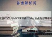 九师联盟 2022-2023学年高三10月质量检测数学X答案