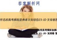 100所名校高考模拟金典卷 文科综合 23·JD·文综卷 答案