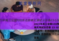 2023年高三全国100所名校单元测试示范卷 23·G3DY(新高考)·思想政治-R-必考-HEB 思想政治(十二)12答案