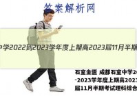 石室金匮 成都石室中学2022-2023学年度上期高2023届11月半期考试理科综合答案