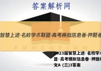 2023届智慧上进·名校学术联盟·高考模拟信息卷·押题卷 语文A (三)3答案