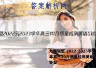 九师联盟 2022-2023学年高三10月质量检测英语G试题答案