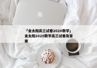 「金太阳高三试卷2020数学」金太阳2020数学高三试卷及答案
