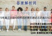 2023年高三全国100所名校单元测试示范卷 23·G3DY(新高考)·思想政治-R-必考-QGB 思想政治(四)4答案