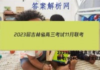 2023届吉林省高三考试11月联考(904C·JL)语文试题答案